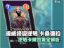 漫威终极逆转：卡桑德拉卡牌效果大曝光🔥