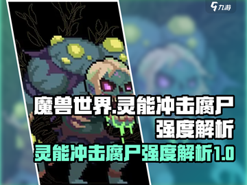 灵能冲击腐尸强度解析💥游戏党必看！🔥截图1