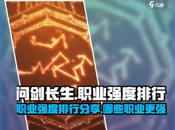 问剑长生🔥职业强度排行揭秘！必看🎯截图1