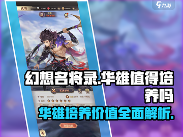 幻想名将录：华雄🔥值得培养！全面解析⚡截图1