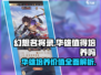 幻想名将录：华雄🔥值得培养！全面解析⚡