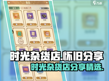 时光杂货店大揭秘！游戏里不能说的秘密🔥截图1