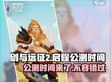 剑与远征2🔥公测时间曝光，抢先预约赢好礼！截图1