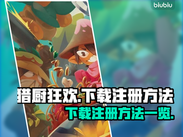 猎厨狂欢💥下载注册全攻略🎉截图1