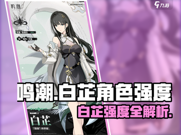 🎮《鸣潮》白芷强度曝光！这角色太离谱了！💥截图1