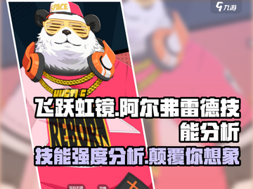 飞跃虹镜阿尔弗雷德技能强度分析💥游戏党必看！截图1