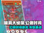 脑洞大侦探公测时间🔥抢先知道！🎉