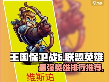 王国保卫战5🔥联盟英雄排行与强力推荐！💥截图1