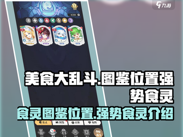 美食大乱斗🔥最强食灵图鉴位置大起底！截图1