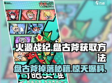 🔥火源战纪：盘古斧终极获取攻略Axes掉率揭秘🔥截图1