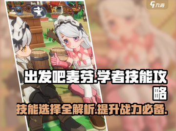 出发吧麦芬🔥学者技能选对轻松躺赢🎮截图1