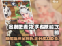 出发吧麦芬🔥学者技能选对轻松躺赢🎮