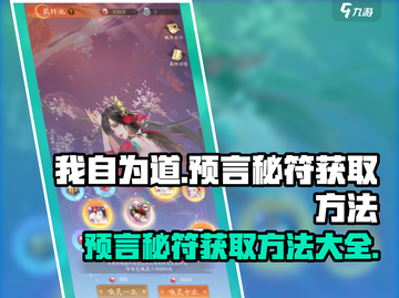 《我自为道》🔥预言秘符获取方法大曝光！截图1