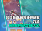 《我自为道》🔥预言秘符获取方法大曝光！