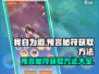 《我自为道》🔥预言秘符获取方法大曝光！