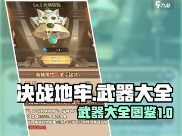 决战地牢🔥武器大全图鉴，玩家必看秘籍！截图1