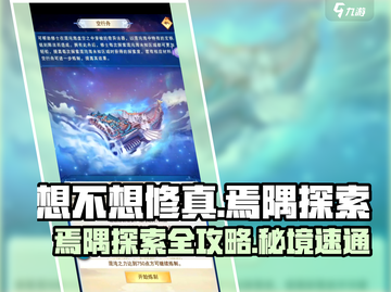 《想不想修真》焉隅探索全攻略✨截图1