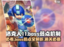 洛克人11🔥boss弱点全解析，通关so easy！