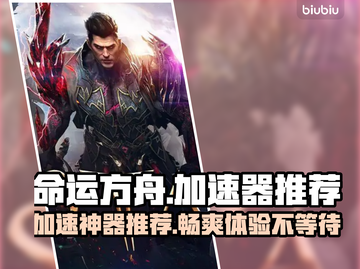 命运方舟🔥用这款加速器，畅玩无忧！🚀截图1