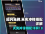 超凡先锋天灾冲锋🔥搭配秘籍，战力爆表！