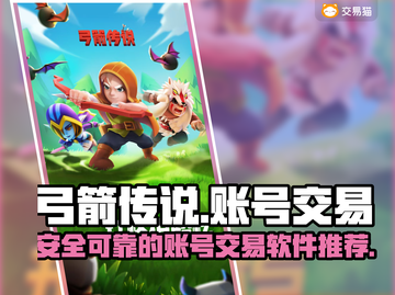 弓箭传说账号交易🔥安全平台推荐！👇截图1