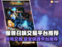 魔兽召唤交易平台推荐，账号交易安全无忧🔥🎮