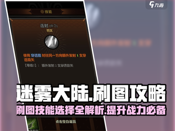迷雾大陆🔥刷图技能选择方案大公开！游戏党必看！截图1