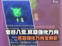 鬼谷八荒🔥冥羽强化终极攻略💡