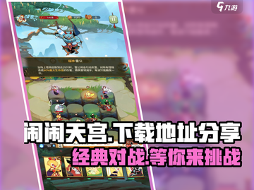 闹闹天宫🎉下载地址大公开！哪里还能玩到？截图1