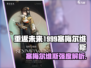 《重返未来1999》塞梅尔维斯强度爆表！💥
