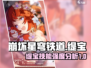 崩坏星穹铁道：缇宝技能强度爆表，必看🔥