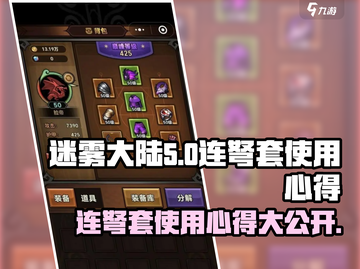 迷雾大陆⚡连弩套超详细使用心得分享！🔥截图1