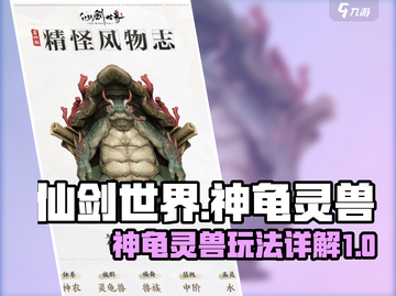 仙剑世界🔥神龟灵兽超详细玩法揭秘！截图1