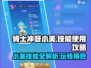 骑士冲呀！小美技能🔥使用攻略来啦！