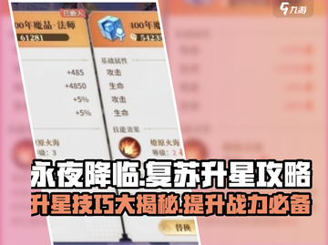 永夜降临🔥复苏升星超简单攻略来啦！截图1