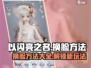 以闪亮之名换脸教程🌟让你秒变明星✨