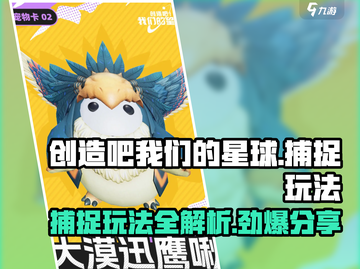 创造吧我们的星球捕捉玩法大揭秘💥游戏名必备🔥截图1