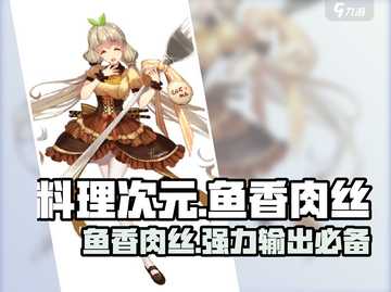 《料理次元》鱼香肉丝🔥超详细测评来啦！截图1