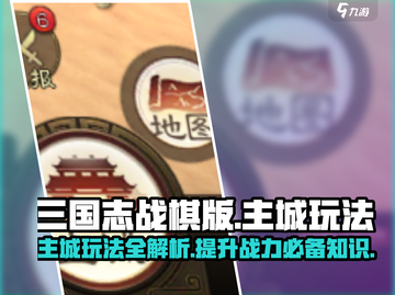 三国志战棋版主城玩法🔥超全攻略🎉截图1