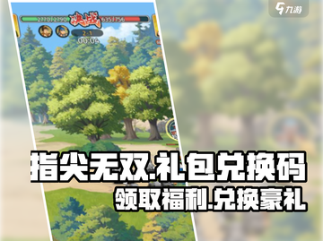 指尖无双🔥超值礼包兑换码大公开！快来领取你的专属福利👇截图1