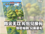 指尖无双🔥超值礼包兑换码大公开！快来领取你的专属福利👇