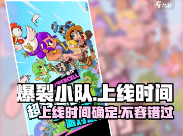 爆裂小队🔥上线时间曝光，抢先体验震撼来袭！💥截图1