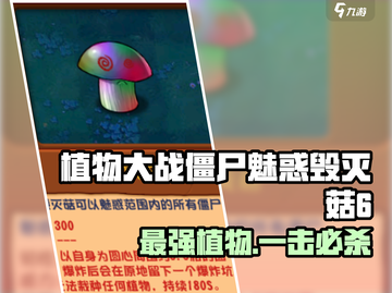 植物大战僵尸：魅惑毁灭菇6💥，游戏神器作用大揭秘！截图1