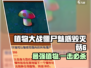 植物大战僵尸：魅惑毁灭菇6💥，游戏神器作用大揭秘！