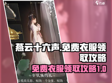 燕云十六声免费衣服领取攻略💥🔥截图1