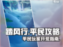 踏风行平民攻略🔥超简单开荒技巧⚡