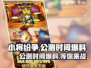小将纷争🔥公测时间大曝光，抢先看！