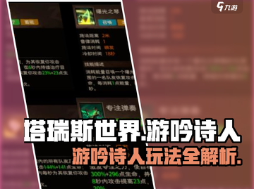 塔瑞斯世界游吟诗人🔥玩法揭秘，超全攻略等你来！截图1