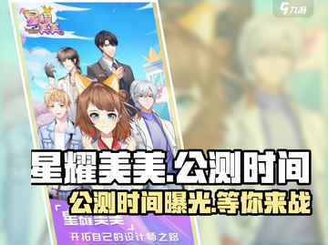 星耀美美🔥公测时间大曝光！📌等你来战截图1