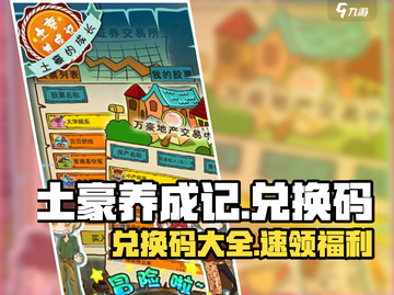 🎮土豪养成记兑换码大公开！💥截图1